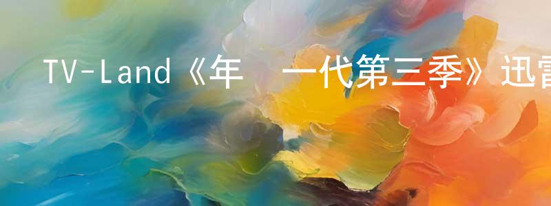 陳轉的動漫綜藝大全,TV-Land《年輕一代第三季》迅雷下載/在線觀看/百度云-都市/情感-美劇天堂